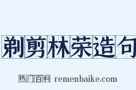 剃剪林荣造句是什么意思的图片
